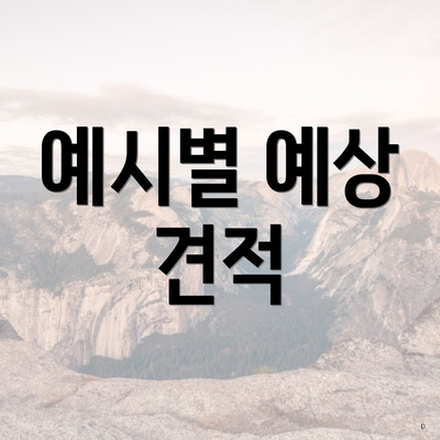 예시별 예상 견적