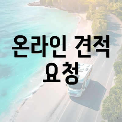 온라인 견적 요청