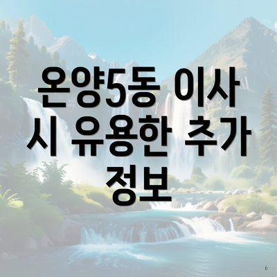 온양5동 이사 시 유용한 추가 정보