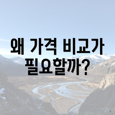 왜 가격 비교가 필요할까?