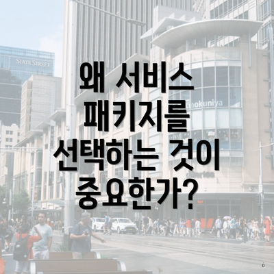 왜 서비스 패키지를 선택하는 것이 중요한가?