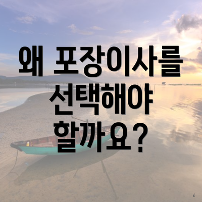 왜 포장이사를 선택해야 할까요?