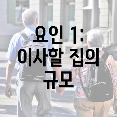 요인 1: 이사할 집의 규모