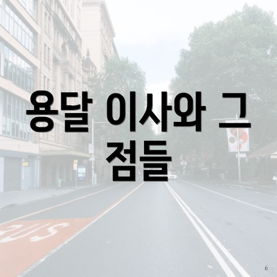 용달 이사와 그 점들