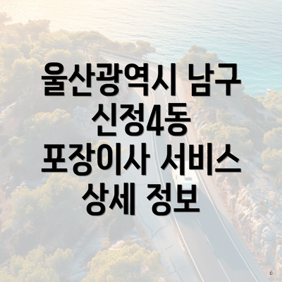 울산광역시 남구 신정4동 포장이사 서비스 상세 정보