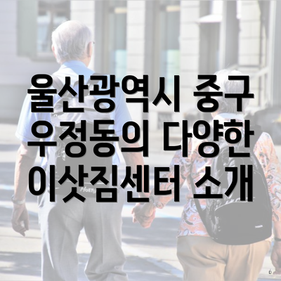 울산광역시 중구 우정동의 다양한 이삿짐센터 소개