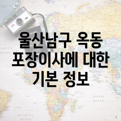 울산남구 옥동 포장이사에 대한 기본 정보