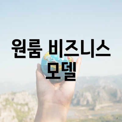 원룸 비즈니스 모델