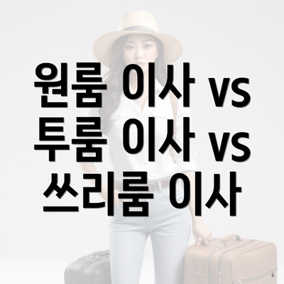 원룸 이사 vs 투룸 이사 vs 쓰리룸 이사