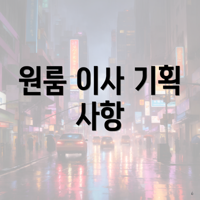 원룸 이사 기획 사항