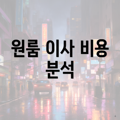 원룸 이사 비용 분석