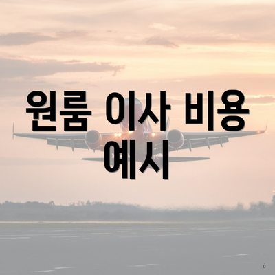 원룸 이사 비용 예시