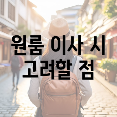 원룸 이사 시 고려할 점