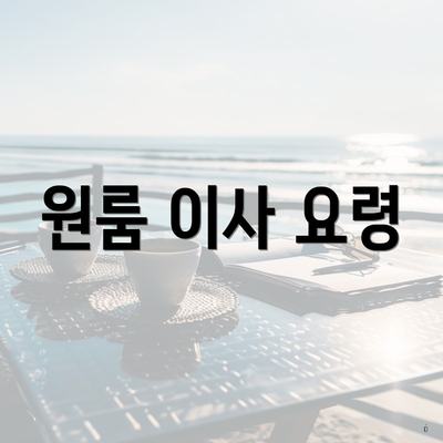 원룸 이사 요령