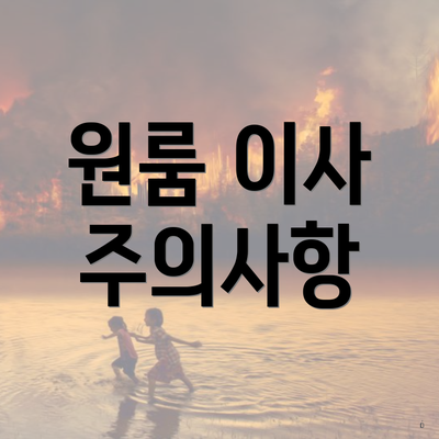 원룸 이사 주의사항