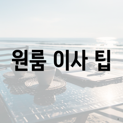 원룸 이사 팁