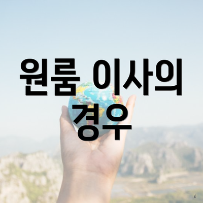 원룸 이사의 경우