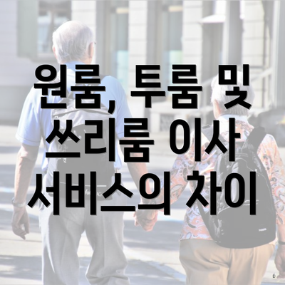 원룸, 투룸 및 쓰리룸 이사 서비스의 차이