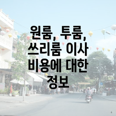 원룸, 투룸, 쓰리룸 이사 비용에 대한 정보