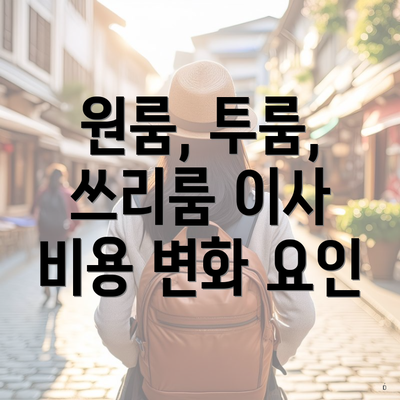 원룸, 투룸, 쓰리룸 이사 비용 변화 요인