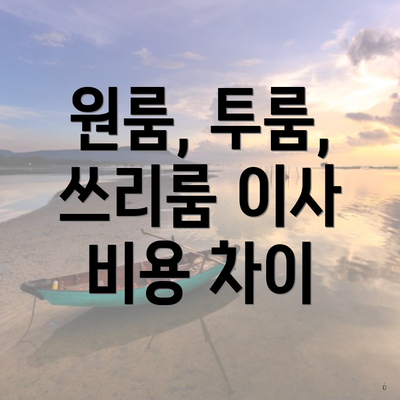 원룸, 투룸, 쓰리룸 이사 비용 차이