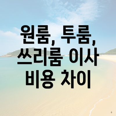 원룸, 투룸, 쓰리룸 이사 비용 차이