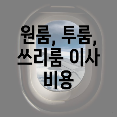 원룸, 투룸, 쓰리룸 이사 비용