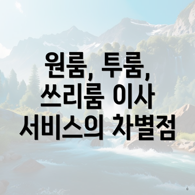 원룸, 투룸, 쓰리룸 이사 서비스의 차별점