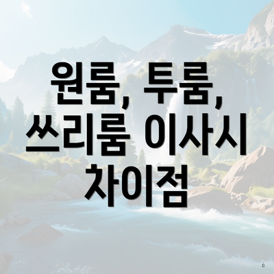 원룸, 투룸, 쓰리룸 이사시 차이점