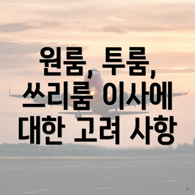 원룸, 투룸, 쓰리룸 이사에 대한 고려 사항