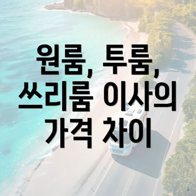 원룸, 투룸, 쓰리룸 이사의 가격 차이