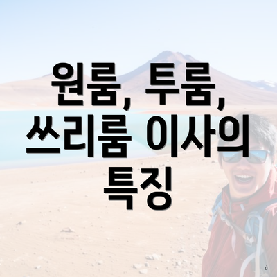 원룸, 투룸, 쓰리룸 이사의 특징