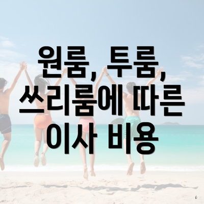 원룸, 투룸, 쓰리룸에 따른 이사 비용