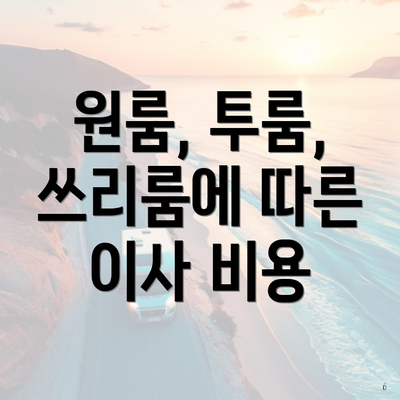 원룸, 투룸, 쓰리룸에 따른 이사 비용