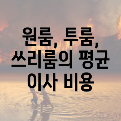 원룸, 투룸, 쓰리룸의 평균 이사 비용