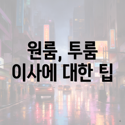 원룸, 투룸 이사에 대한 팁