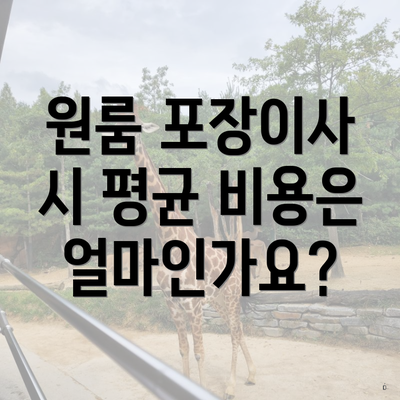 원룸 포장이사 시 평균 비용은 얼마인가요?