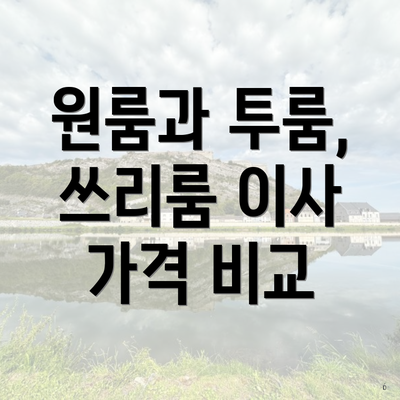 원룸과 투룸, 쓰리룸 이사 가격 비교