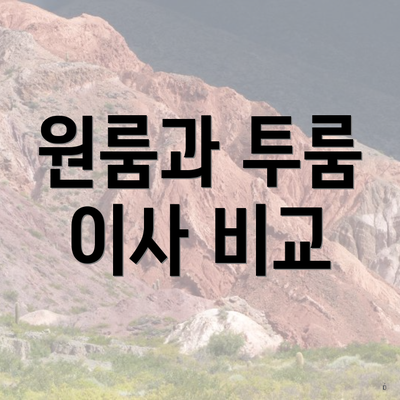 원룸과 투룸 이사 비교