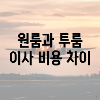 원룸과 투룸 이사 비용 차이