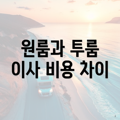 원룸과 투룸 이사 비용 차이