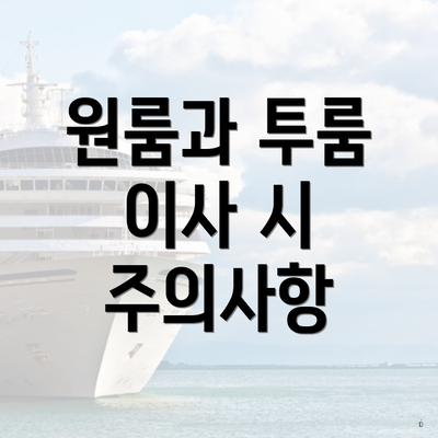 원룸과 투룸 이사 시 주의사항