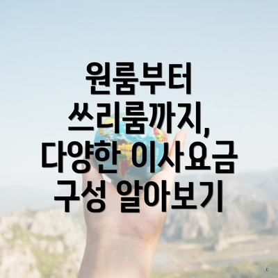 원룸부터 쓰리룸까지, 다양한 이사요금 구성 알아보기