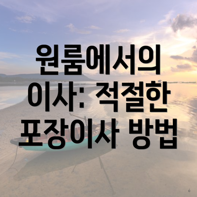 원룸에서의 이사: 적절한 포장이사 방법