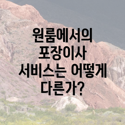 원룸에서의 포장이사 서비스는 어떻게 다른가?