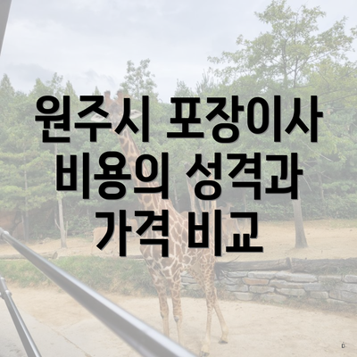 원주시 포장이사 비용의 성격과 가격 비교