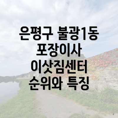 은평구 불광1동 포장이사 이삿짐센터 순위와 특징