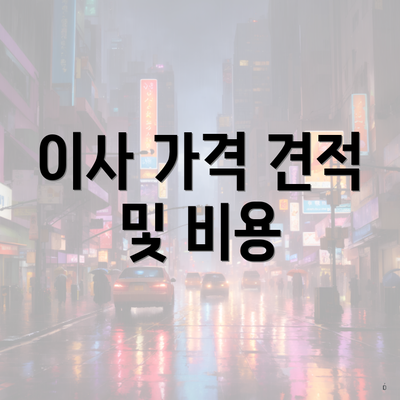 이사 가격 견적 및 비용