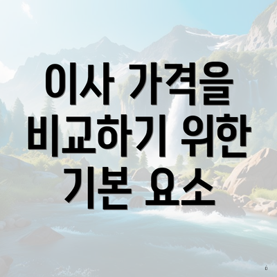 이사 가격을 비교하기 위한 기본 요소