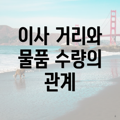 이사 거리와 물품 수량의 관계